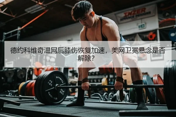 de-yue-ke-wei-qi-wen-wang-hou-xi-shang-hui-fu-jia-su-mei-wang-wei-mian-xuan-nian-shi-fou-jie-chu-1-171.jpg